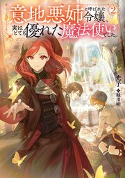 意地悪姉と呼ばれた令嬢、実はとても優れた魔法使いでした。