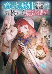 意地悪姉と呼ばれた令嬢、実はとても優れた魔法使いでした。3【シーモア限定書き下ろしSS付き】