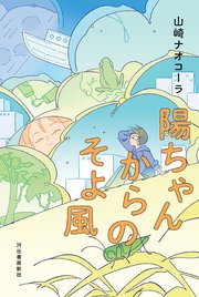 陽ちゃんからのそよ風