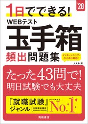 28年度版　1日でできる！　WEBテスト玉手箱　頻出問題集
