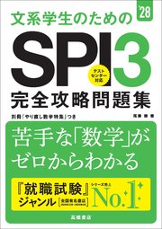 ２８年度版　文系大学生のための　SPI３完全攻略問題集