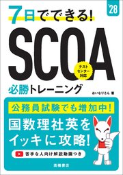 ２８年度版　７日でできる！　SCOA必勝トレーニング