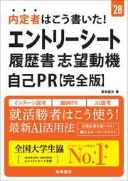 ２８年度版　内定者はこう書いた！　エントリーシート・履歴書・志望動機・自己PR　完全版