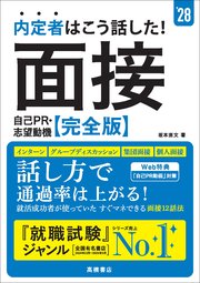 ２８年度版　内定者はこう話した！　面接・自己PR・志望動機　完全版