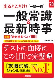 ２８年度版　出るとこだけ！　[一問一答]一般常識＆最新時事