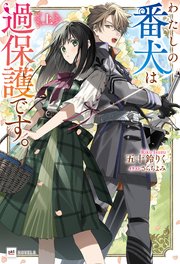 わたしの番犬は過保護です。