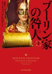 ブーリン家の咎人　上