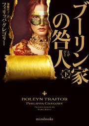 ブーリン家の咎人