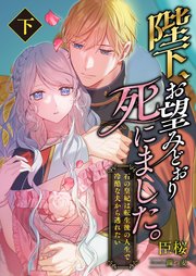 よし、黒騎士な婚約者とは婚約解消して薬師になろう！（最新刊）｜無料
