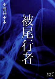 被尾行者