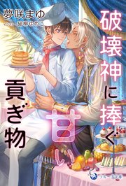 破壊神に捧ぐ甘い貢ぎ物