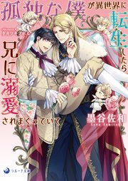 孤独な僕が異世界に転生したら兄に溺愛されまくっていて