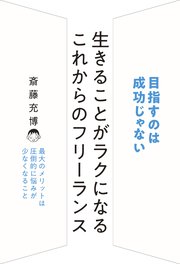 生きることがラクになる これからのフリーランス