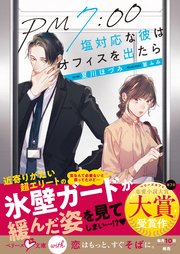 PM7:00　塩対応な彼はオフィスを出たら【SS付き】