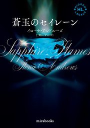 <Hidden Legacyシリーズ 4>蒼玉のセイレーン【新装版】