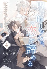 呪い師リアンは、この恋を諦める　～嫌われ者の俺が、呪いで王弟殿下に惚れられた～【４】