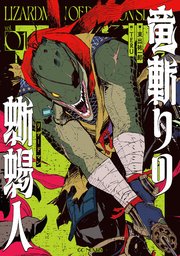 竜斬りの蜥蜴人