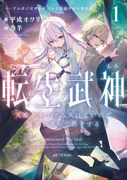 転生武神 天寿を全うする気はないので強者を求めて旅をする ～いずれ再び武神と呼ばれる最強少女の無双録～