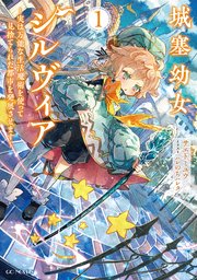 城塞幼女シルヴィア ～実は万能な生活魔術を使って見捨てられた都市を発展させます～