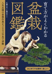 育て方がよくわかる盆栽図鑑