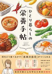 ひとり暮らしの栄養手帖
