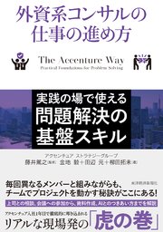 外資系コンサルの仕事の進め方―実践の場で使える問題解決の基盤スキル