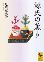 源氏の薫り