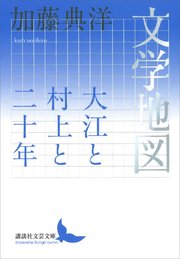 文学地図　大江と村上と二十年