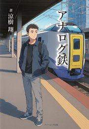 アナログ鉄