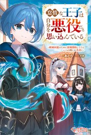 怠惰な王子は自分を悪役だと思い込んでいる　～破滅回避のために領地開拓してたらいつの間にか名君に～