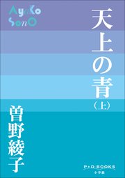 P+D BOOKS　天上の青 （上）