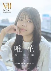 唯花写真集 ー NEW FORM IN WHITE ー 1巻
