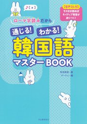 ローマ字読みだから通じる！わかる！韓国語マスターＢＯＯＫ　【音声ＤＬ付】そのまま読めばネイティブ発音が身につく！