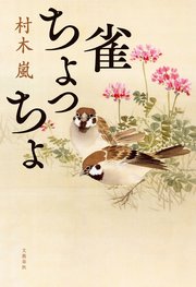 雀ちょっちょ