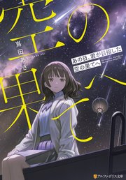 あの日、君が目指した空の果てへ