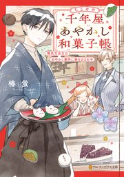 千年屋あやかし和菓子帳　無気力店主はあやかし事件に巻き込まれ中