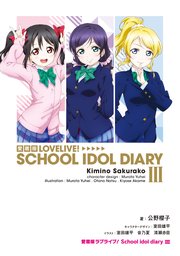 愛蔵版ラブライブ！ School idol diary