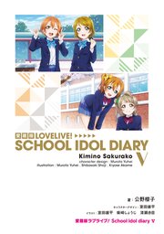 愛蔵版ラブライブ！ School idol diary