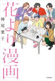 花より漫画