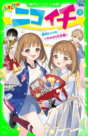 ふたりはニコイチ（２）　絶対ヒミツのいれかわり大作戦！