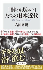 「酔っぱらい」たちの日本近代　酒とアルコールの社会史