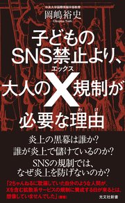 子どものSNS禁止より、大人のX規制が必要な理由（わけ）