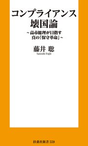 コンプライアンス壊国論　～高市総理が目指す真の「保守革命」～