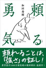 頼る勇気