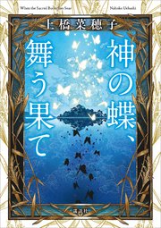 神の蝶、舞う果て