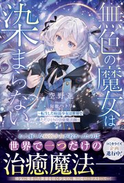 無色の魔女は染まらない～転生した病弱少女は世界でただひとりの治癒魔法師～