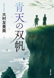 青天の双帆