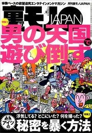 男の天国で遊び倒す★浮気してる？どこにいた？何を撮った？アイツの秘密を暴く方法★お嫁さん息子とムスコどちらを愛す？★告白します。ずっと君をオカズにしてました★猛暑だ、チャンスだ★裏モノＪＡＰＡＮ