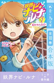 妖界ナビ・ルナ１～９＋番外編　全１０巻合本版