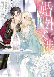 公爵閣下の復縁要請 没落令嬢ですが元カレ公爵に求婚されました